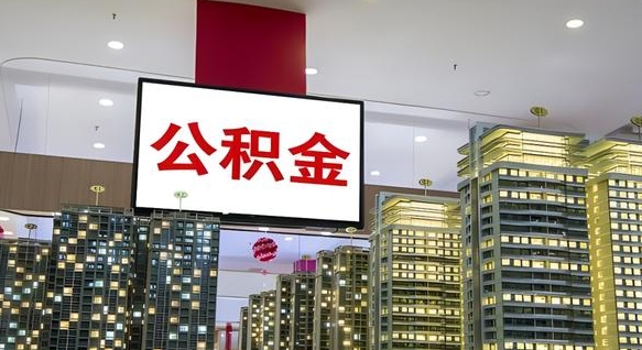 公积金原账户_汉川公积金代办在职离职封存服务