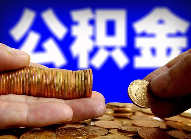 许昌市公积金-汉川公积金代办平台
